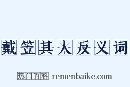 戴笠其人反义词是什么意思的图片